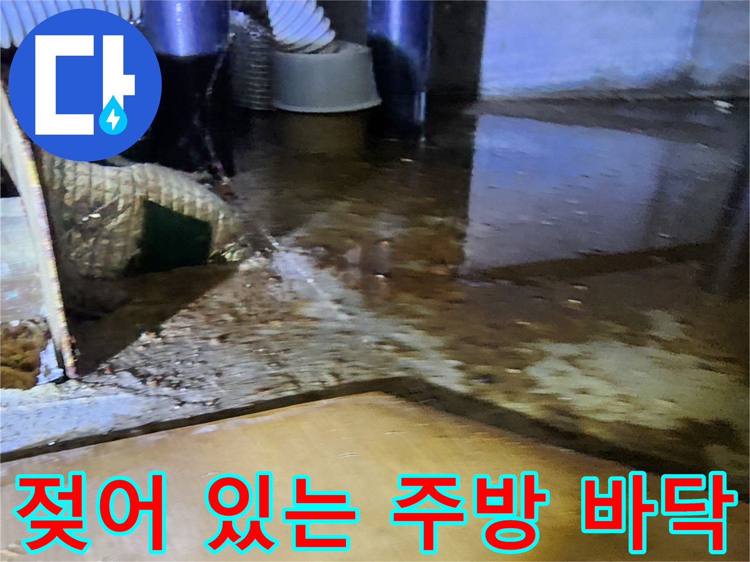 의정부 송산동 현장-물에 젖은 배관 주변 바닥 상태