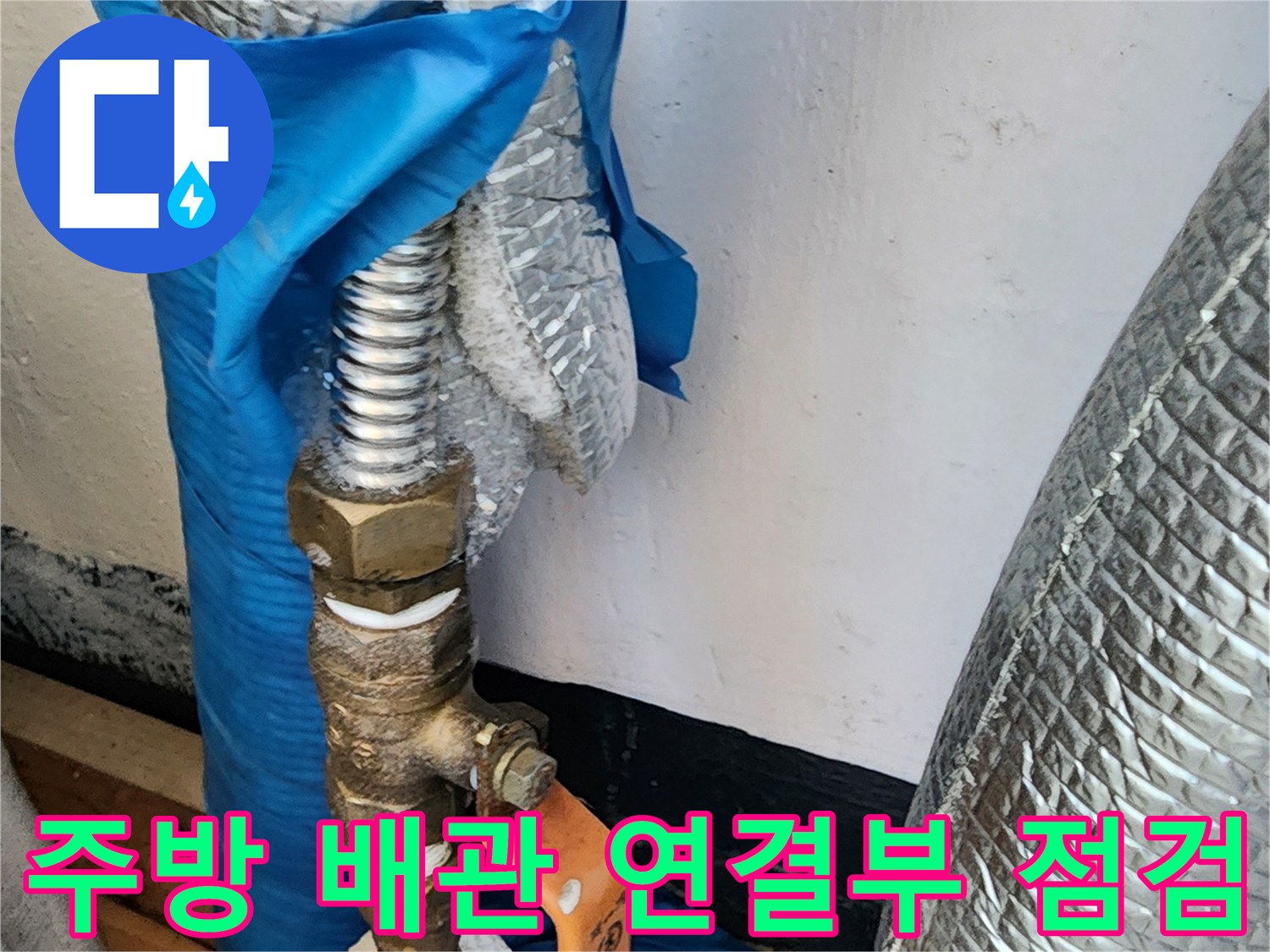 의정부 송산동 현장의-노후된 수도 밸브와 배관 연결 부위 상태