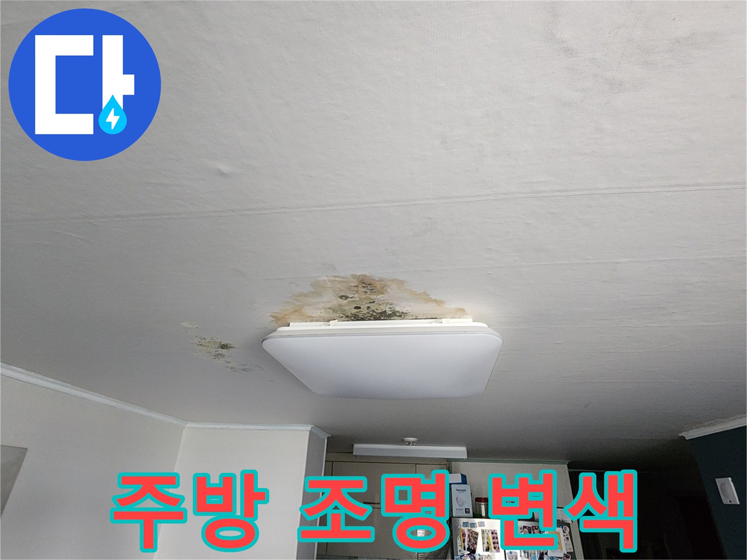 조명 프레임 주변의 노란색 누수 자국과 젖은 흔적