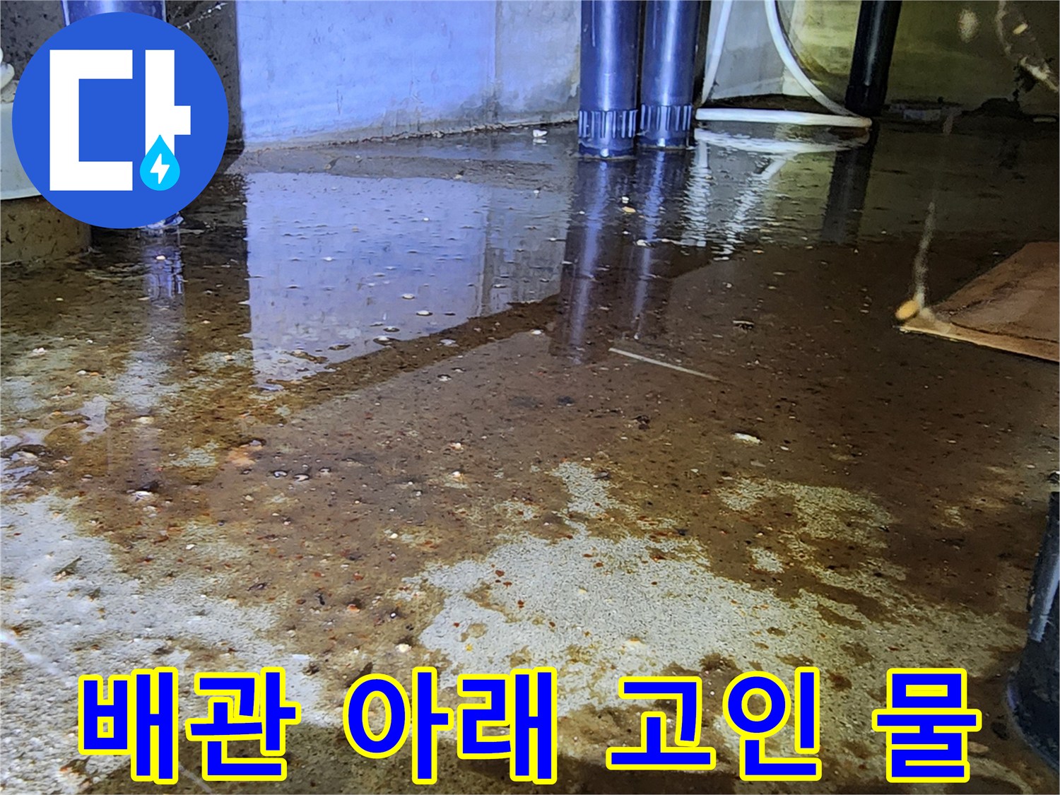 하단 배관 주변의 젖은 바닥과 오염된 상태