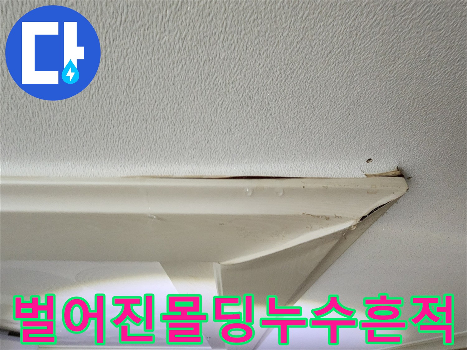 거실-천장-몰딩-경계면의-물샘-흔적과-틈새-벌어짐