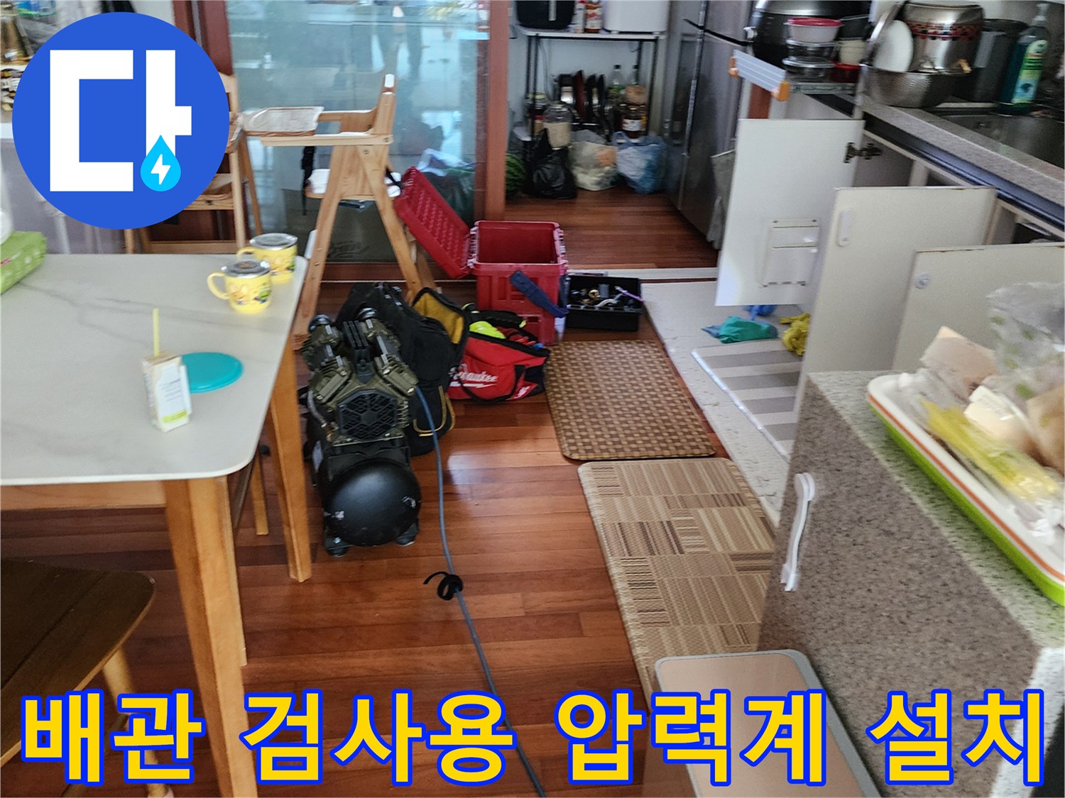 바닥에 연결된 파란색 케이블과 누수 확인을 위한 테스트 장비들