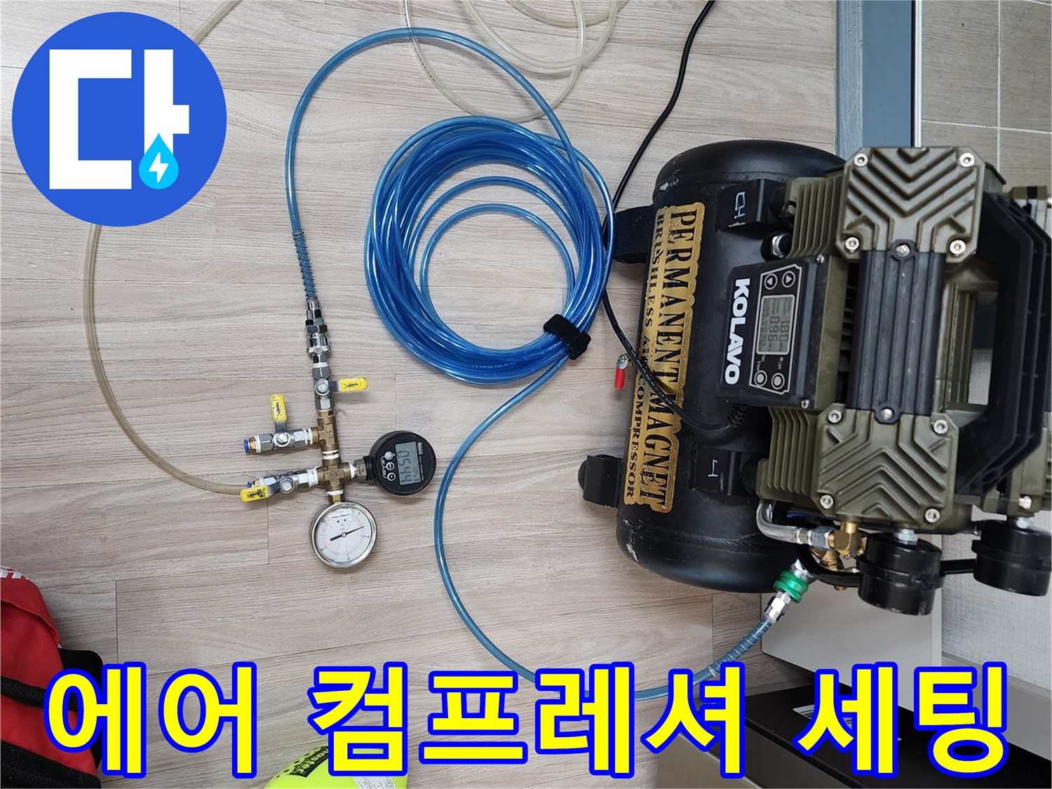 배관 내부에-공기를 주입하기 위한-컴프<0xAE>레셔와-연결 호스