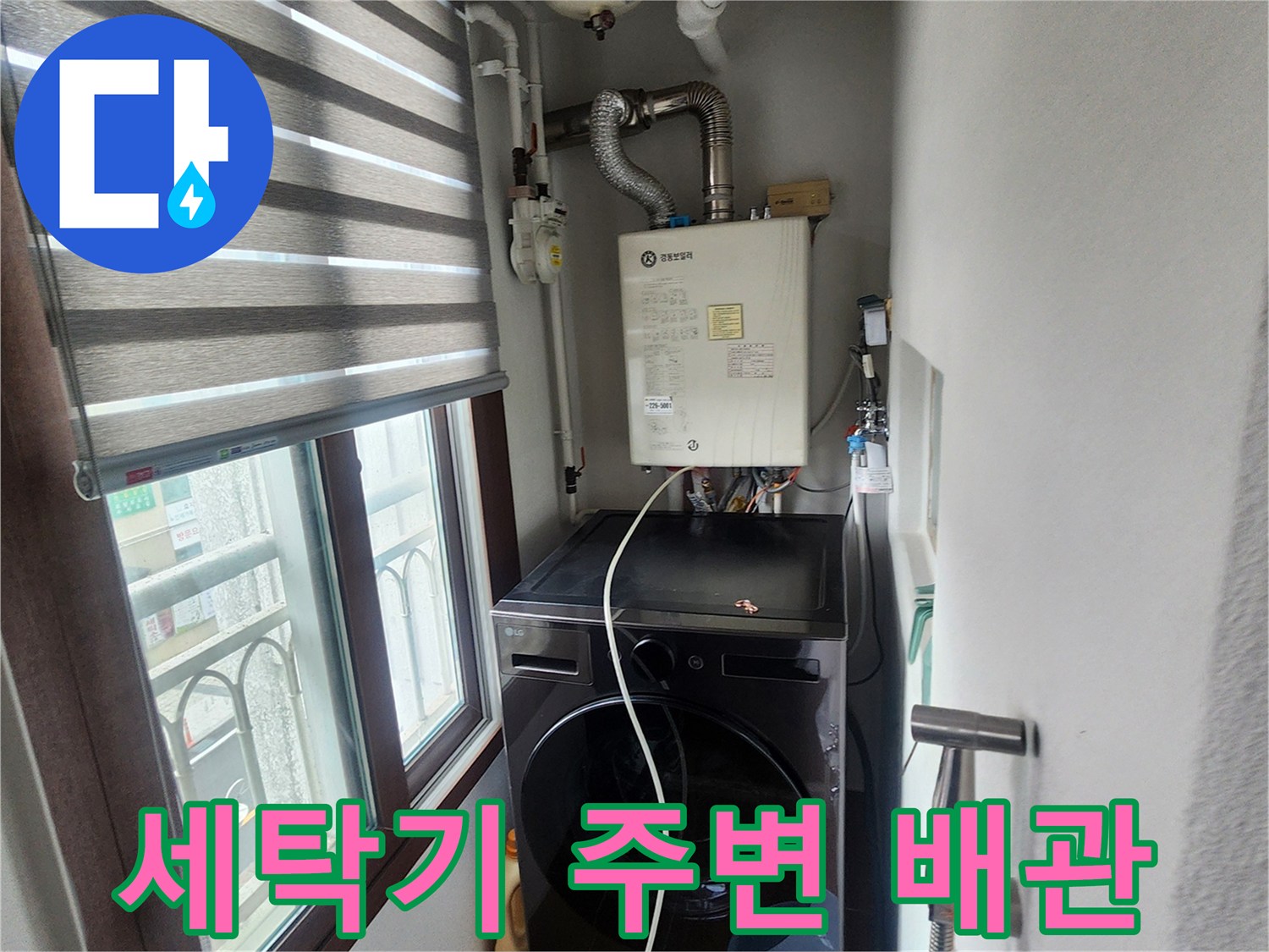 세탁기 뒤편에 위치한-보일러 하단 배관 및 가스 연통 연결 상태