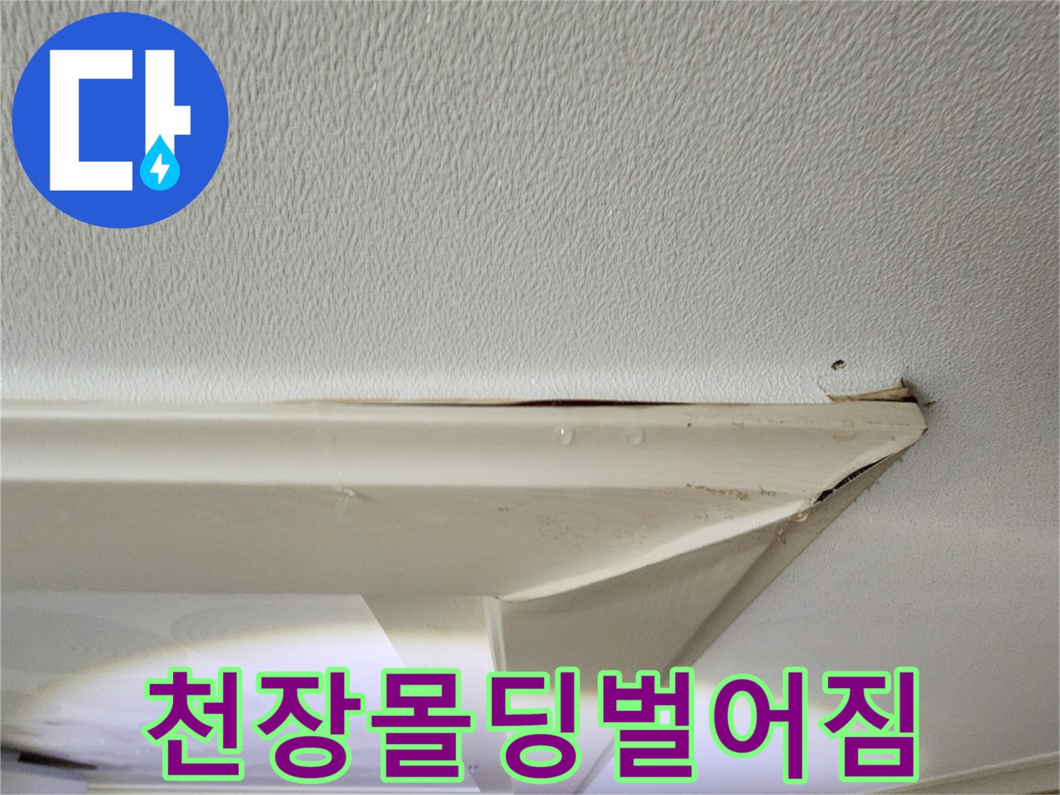 아파트-거실-천장-몰딩-틈새로-물기가-배어나오는-상태