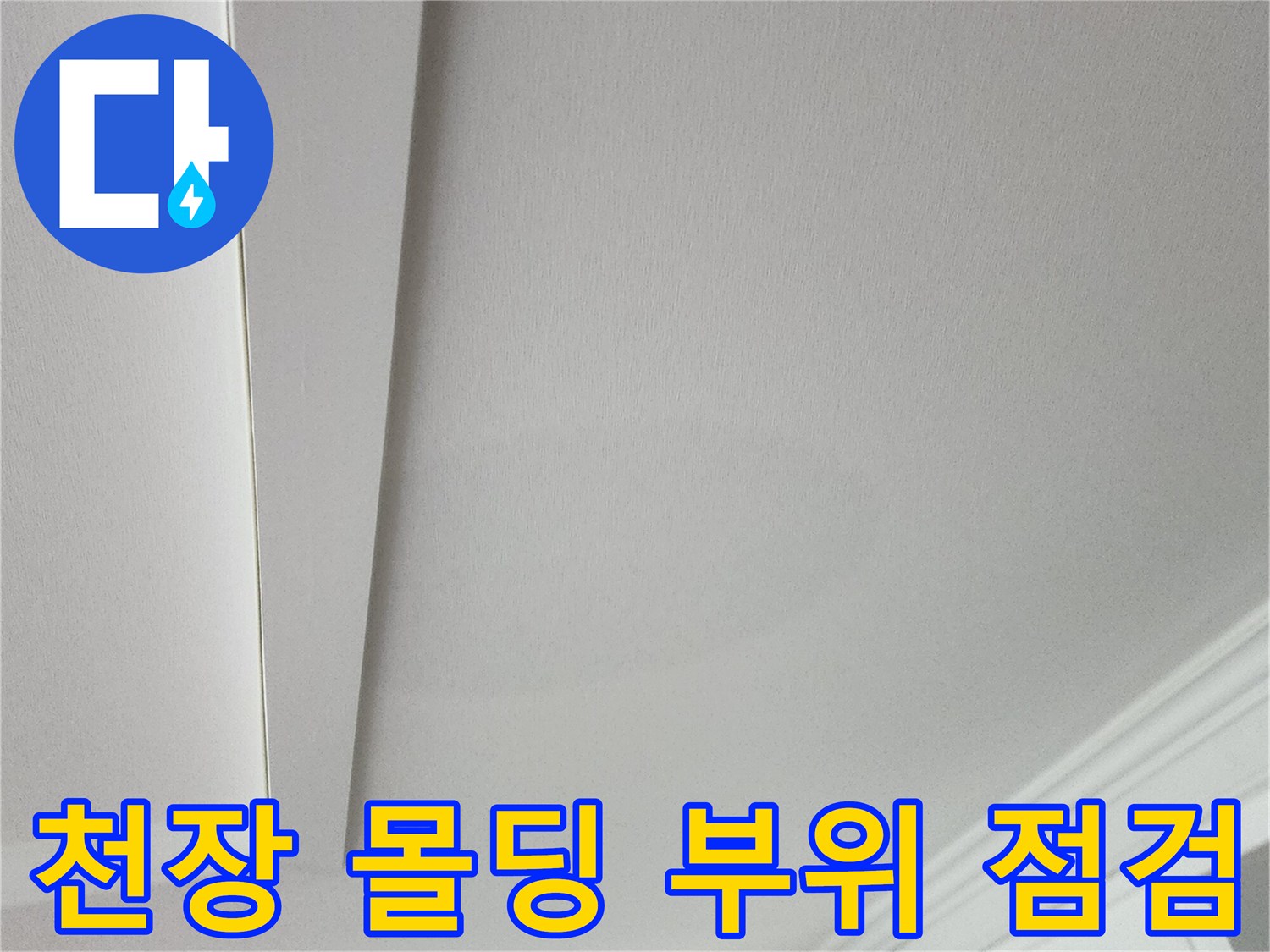 아파트 거실 천장 몰딩과 벽지 접합부의 상태 기록