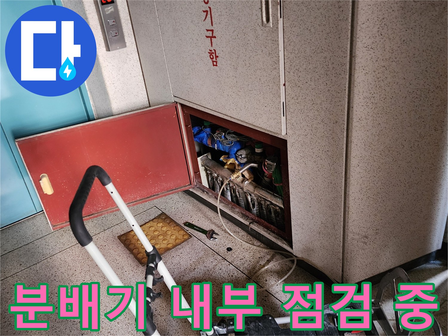 아파트 분배기-내부 배관 및 밸브 확인
