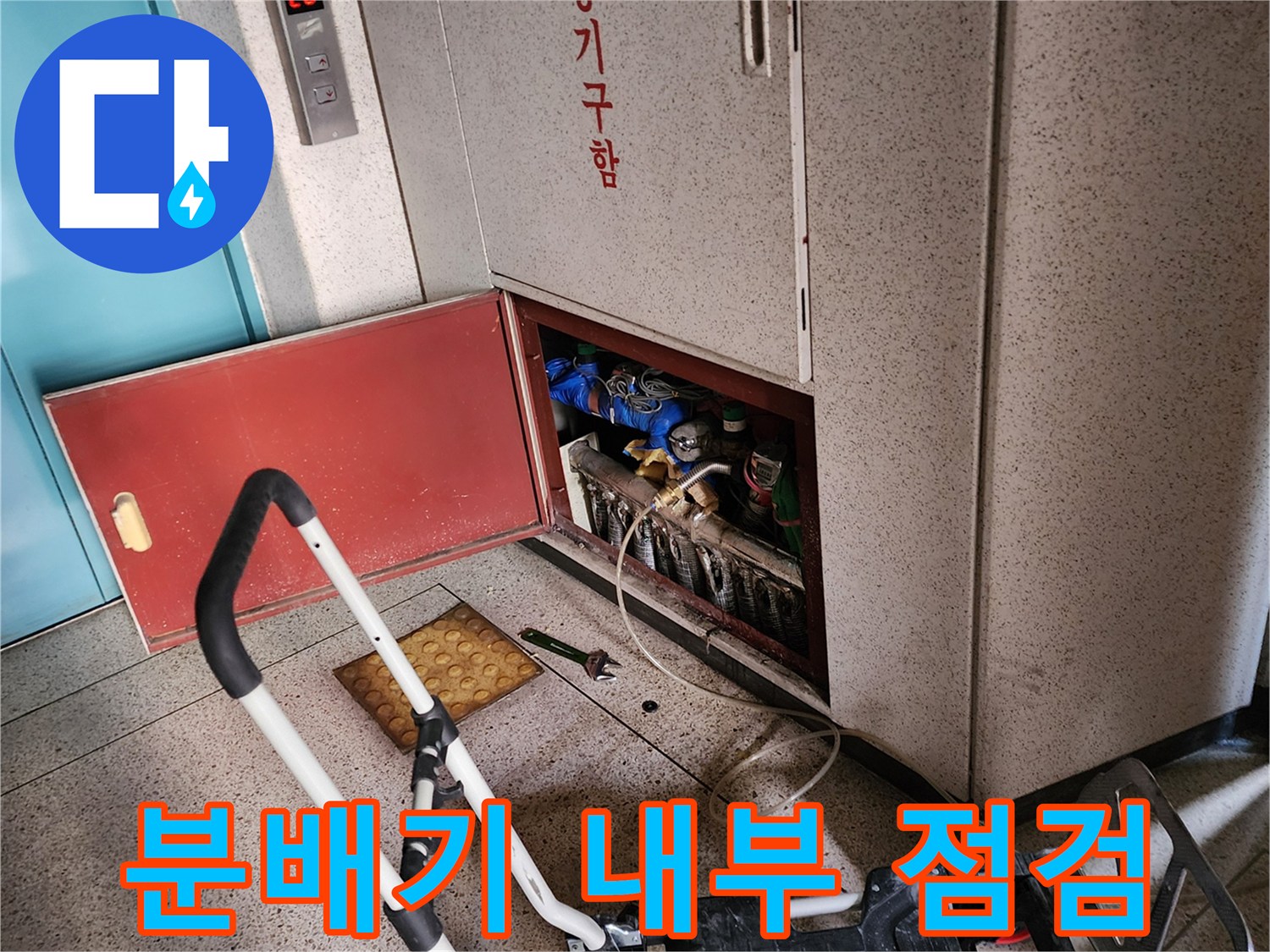 아파트 분배기 내부-배관 상태 확인