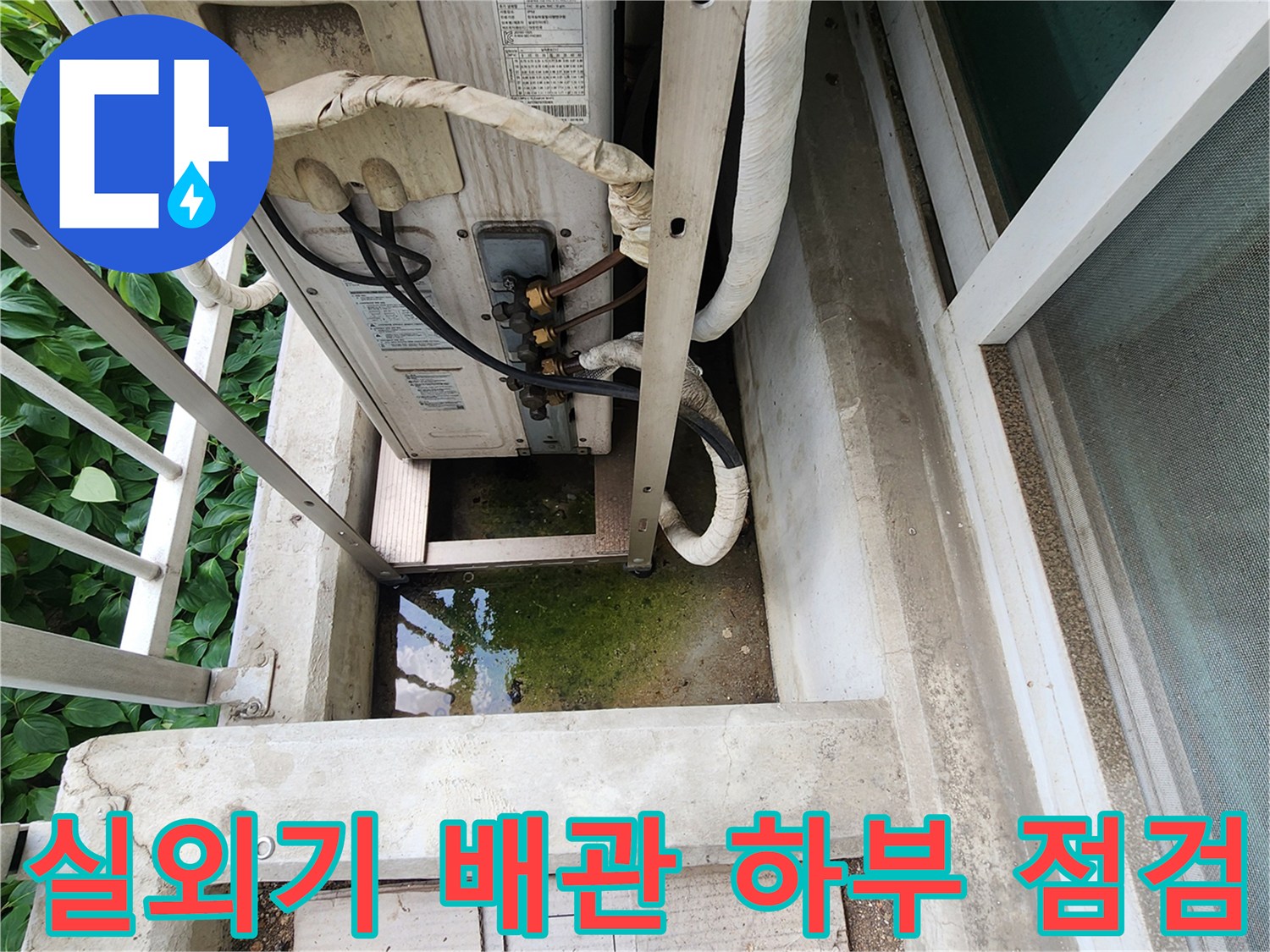 에어컨 실외기 아래쪽 고여 있는 물 현상