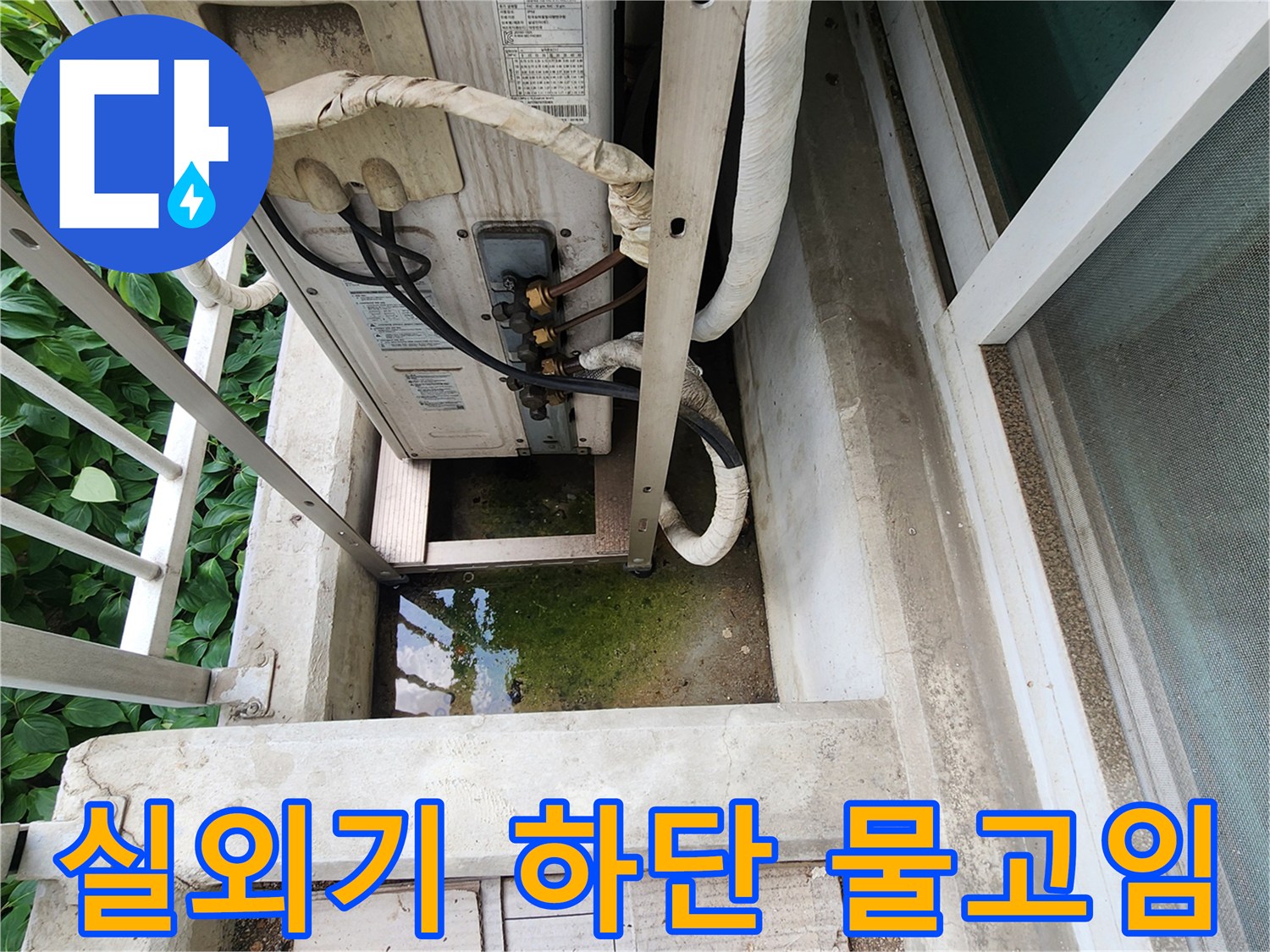 에어컨-실외기-주변-바닥-물고임-상태-확인