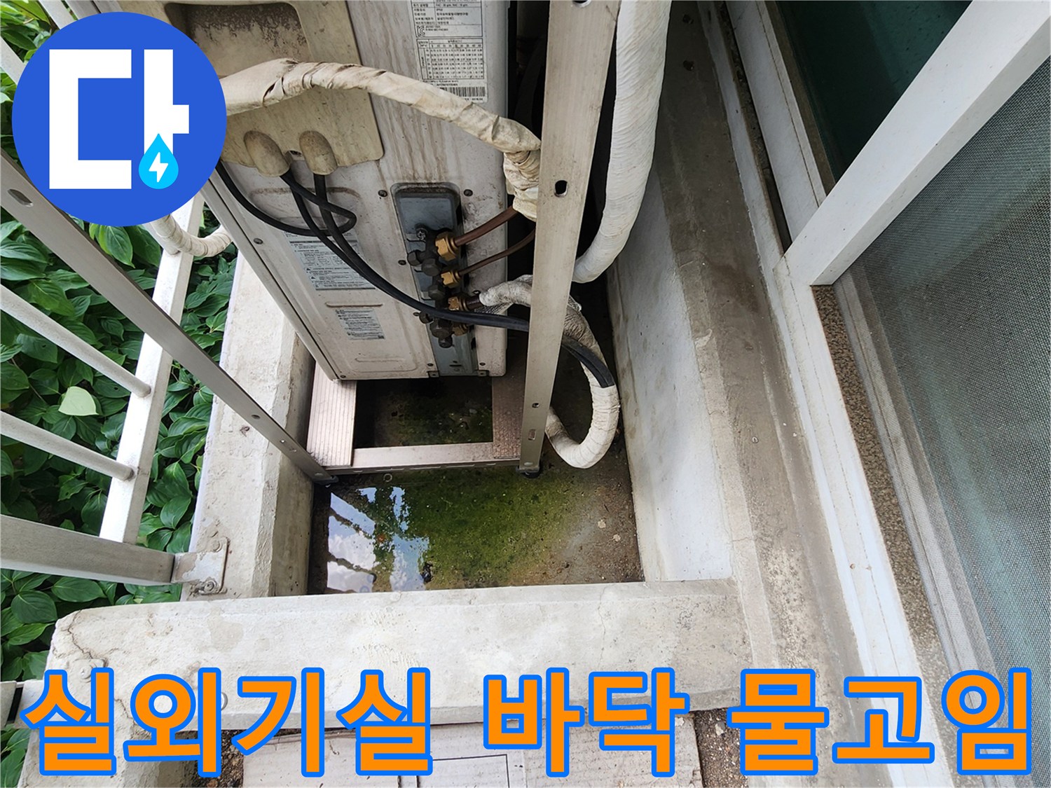 에어컨 실외기 하단 배관 주변의 물고임 현상