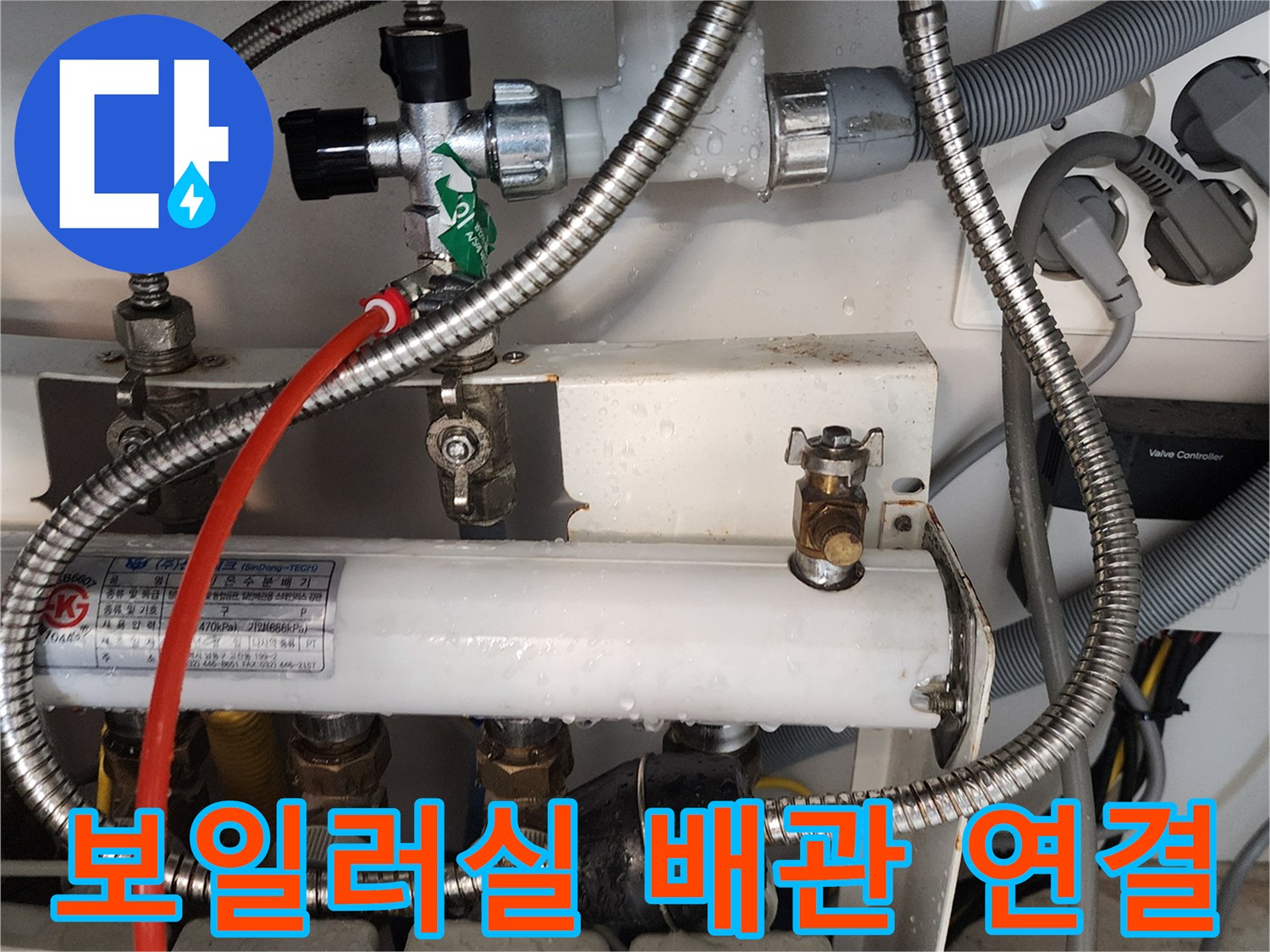 의정부 송산2동-배관 분배기 밸브 및 호스 배열