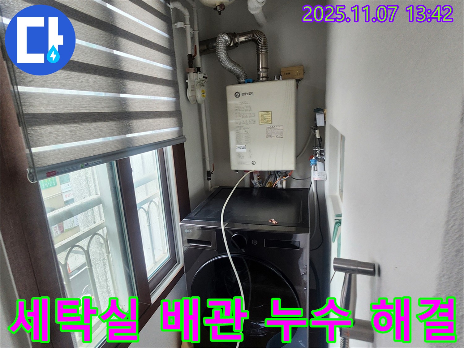 의정부 송산2동 세탁실 보일러 배관 누수 - 숙련된 기술과 꼼꼼한 시공으로 누수 문제를 확실하게 해결했습니다.