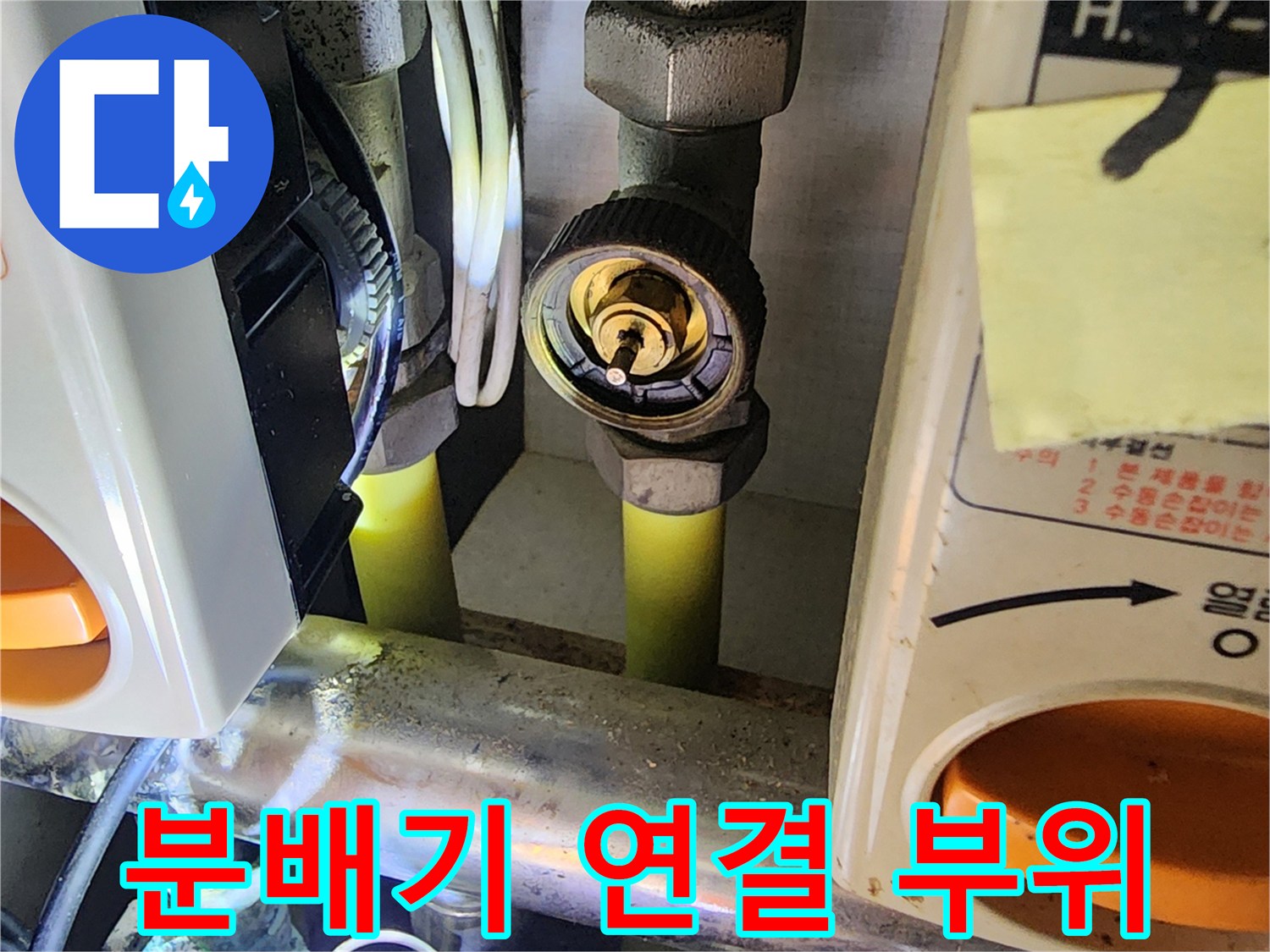 의정부 송산동-노란색 난방 배관과 금속 밸브 결합부