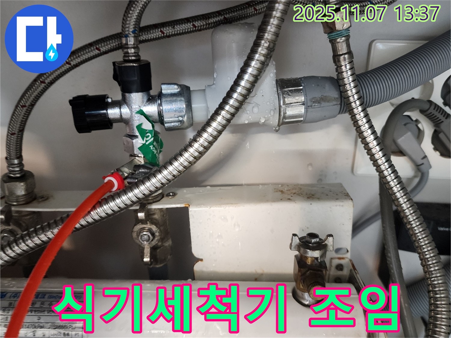 의정부 송산동 식기세척기 누수 - 연결부위를 꽉 조여서 간단하게 해결했어요.