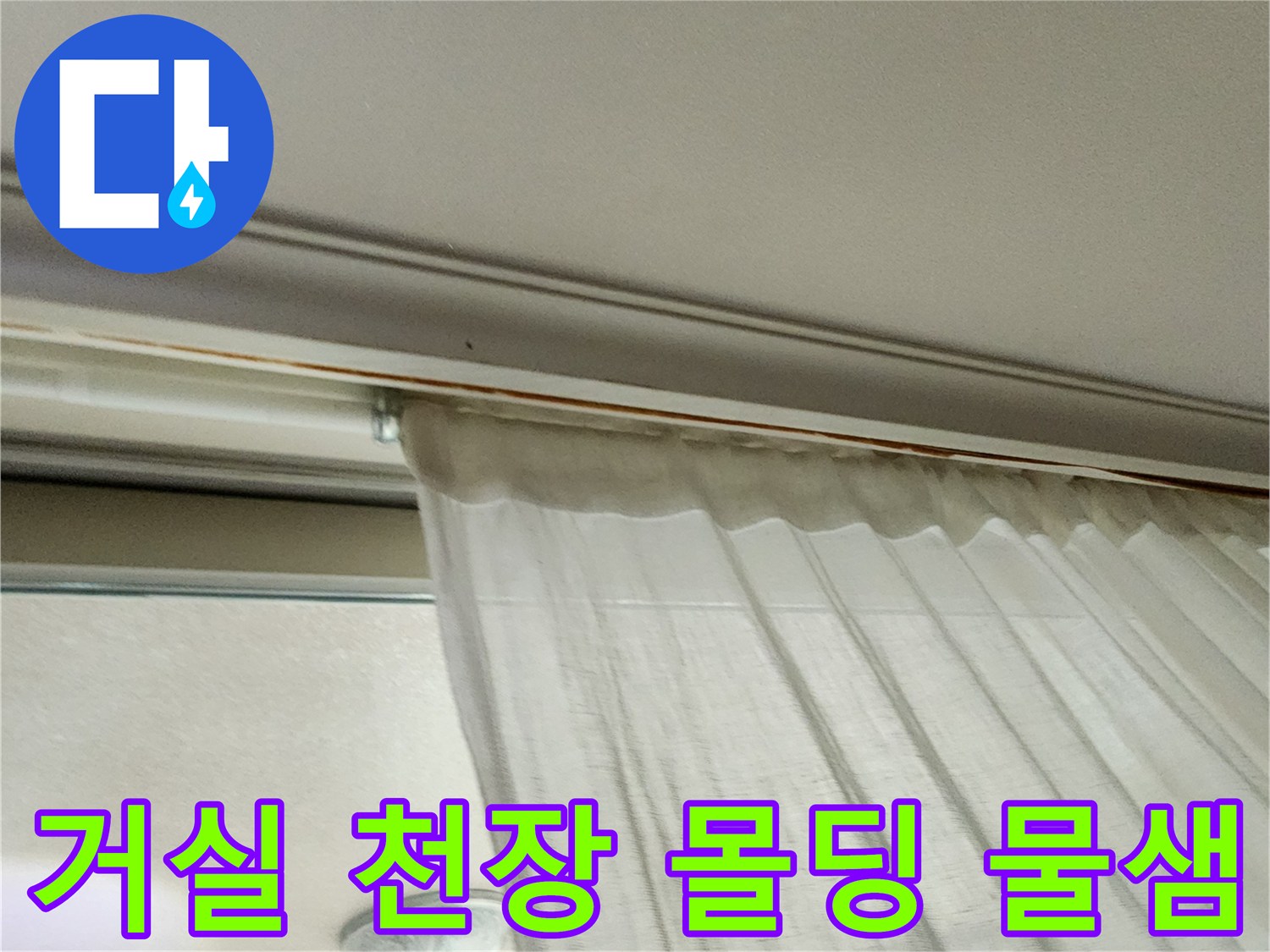 의정부 송산동-아파트 거실 천장 몰딩 부근에 물기가 비치는 모습
