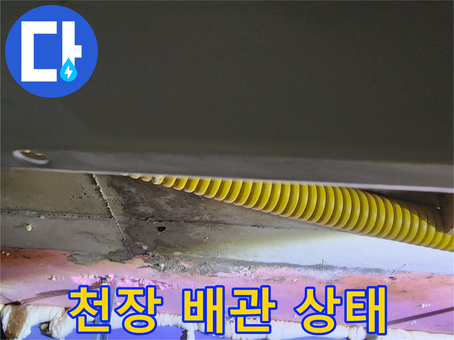 의정부-아파트-천장-내부-노출된-배관-및-보수-현황
