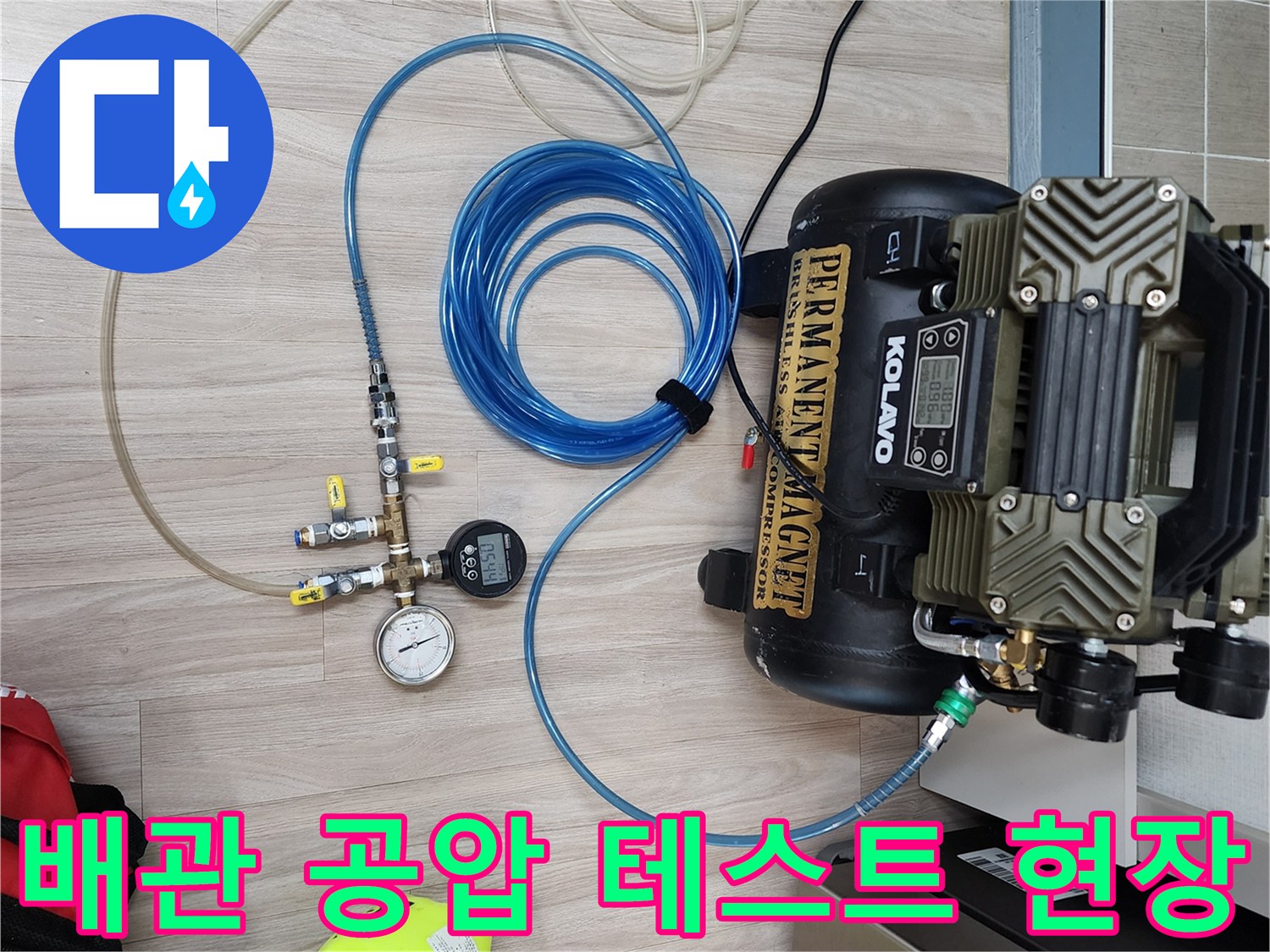 의정서 송산동 현장의-난방 배관 공압 테스트를 위한 장비 세팅 모습입니다.