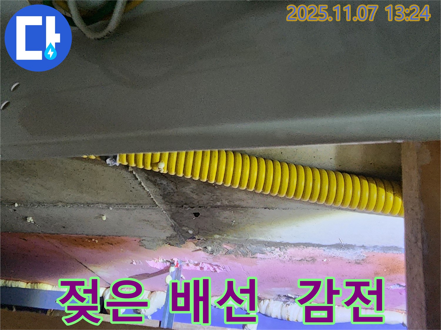 젖은 전기 배선 - 감전 주의보 발령!