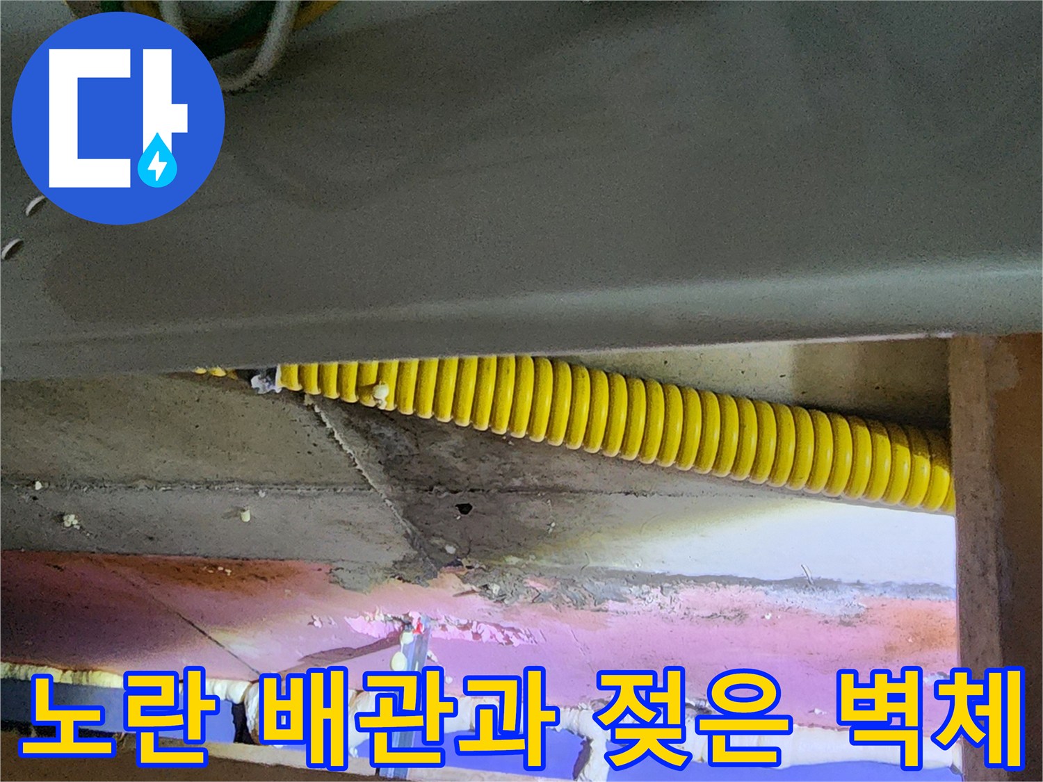 천장 내부 배관-물기에 젖어 변색된 콘크리트
