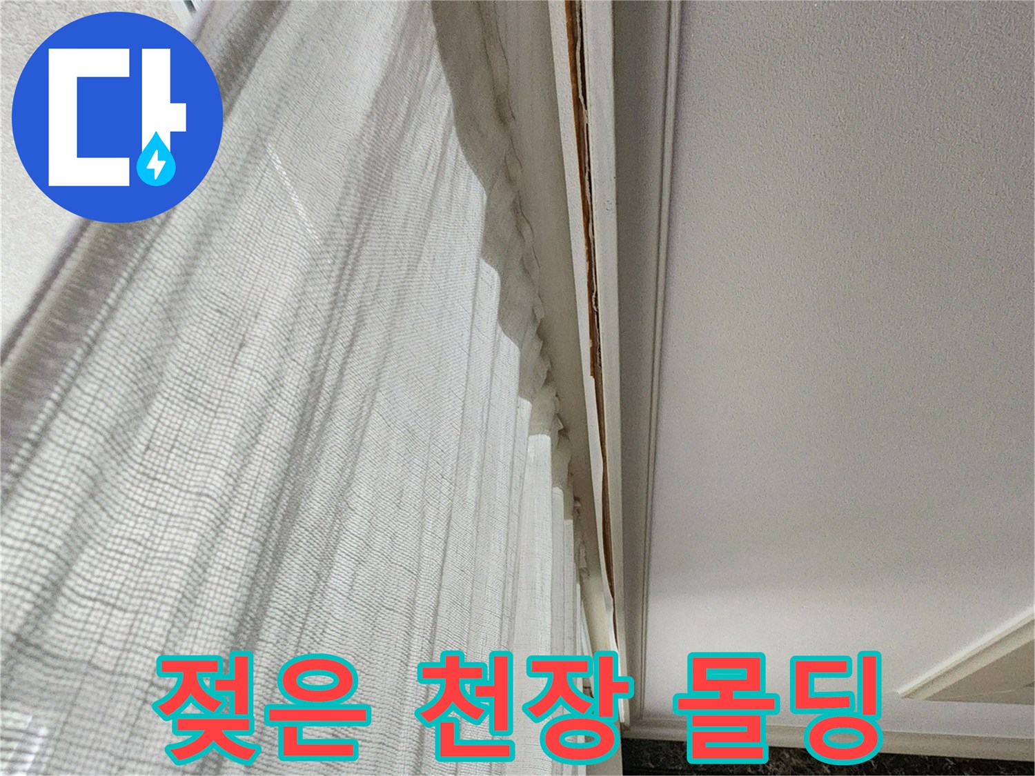천장 몰딩 부근-물샘으로 인해 변색된 벽지 경계