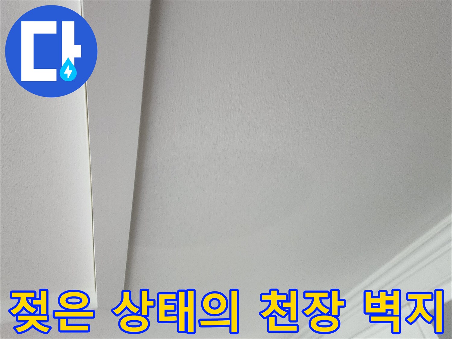 천장 몰딩 부근-물에 젖어 변색된 벽지 사진