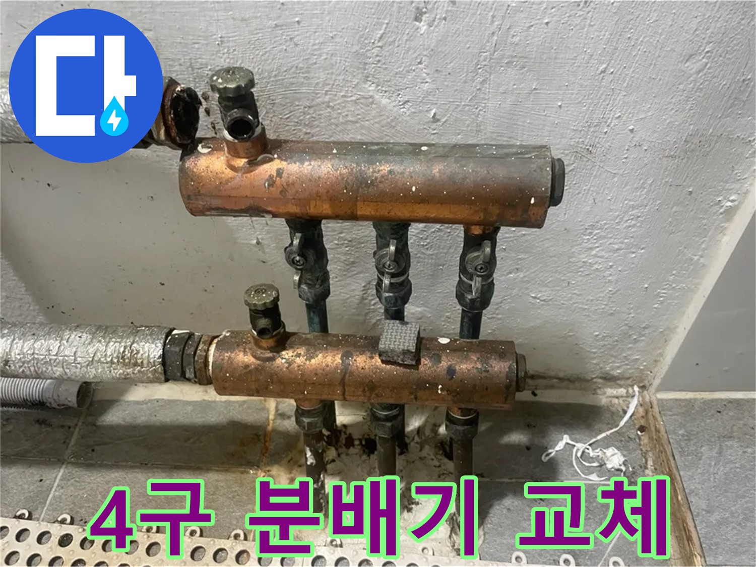 낡은 4구 분배기 교체 - 누수 해결