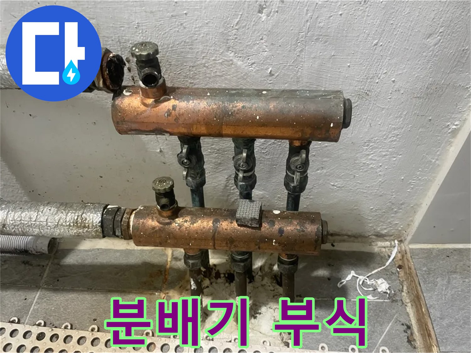 부식 분배기 - 누수 위험 차단