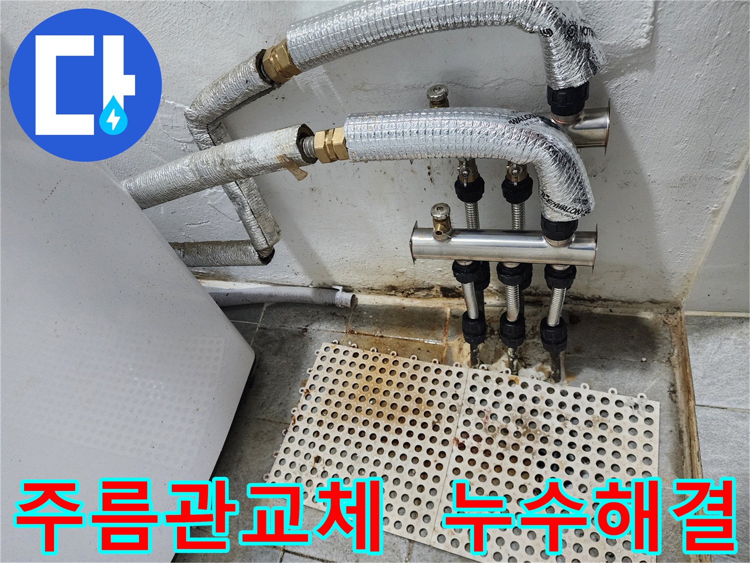 양천구 신월동 누수 공사 - 주름관 교체
