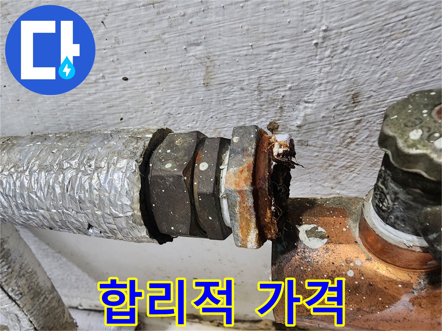 양천구 신월동 합리적인 누수 비용 - 누수 해결 합리적 가격 사례