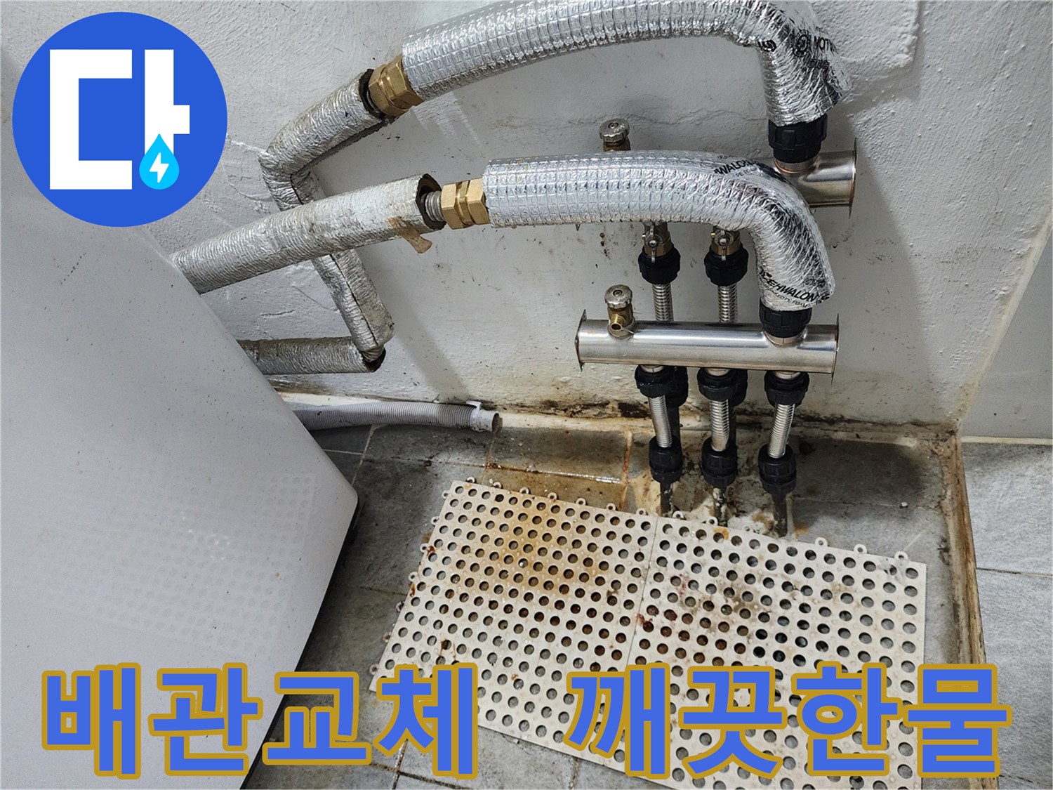 신월동 누수 - 낡은 배관 교체, 깨끗한 물 사용의 시작
