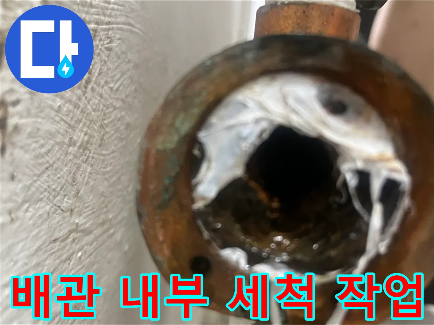 신월동 누수 - 배관 내부 꼼꼼 세척으로 침전물 완벽 차단