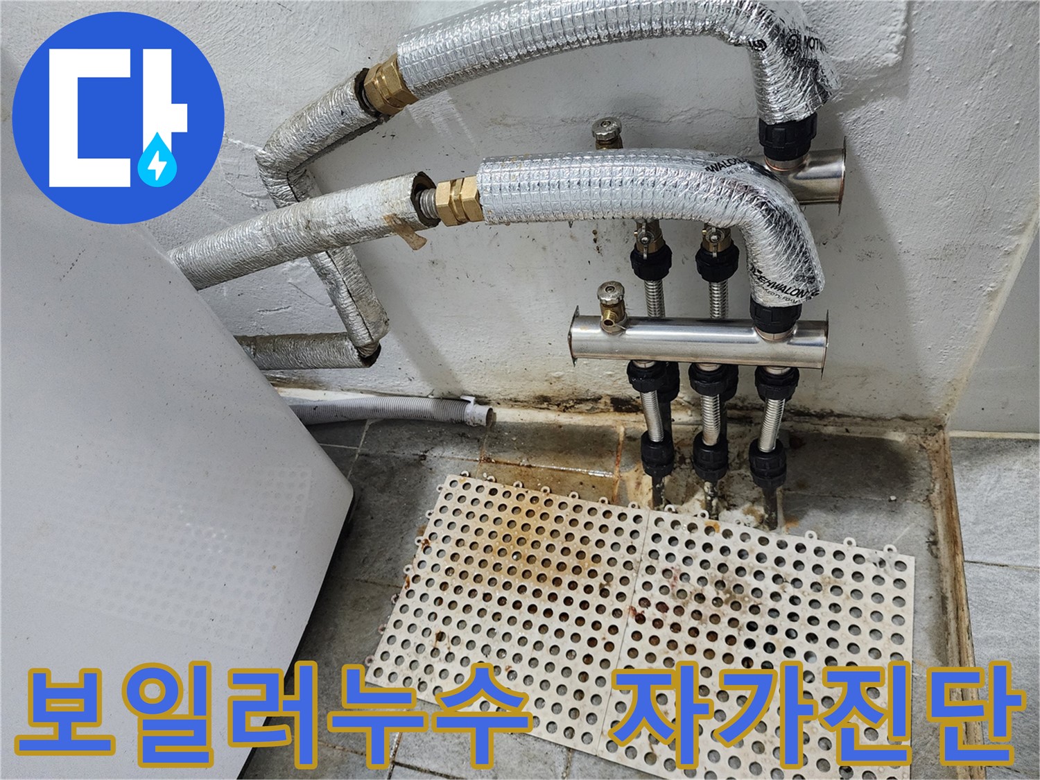 신월동 누수 - 보일러 누수, 자가 진단과 응급 조치