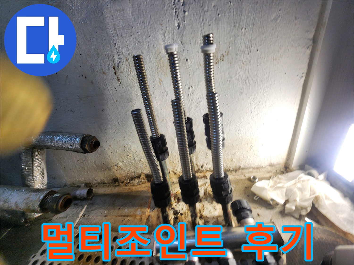 신월동 누수 - 스텐 멀티조인트 교체 후 고객 만족 후기