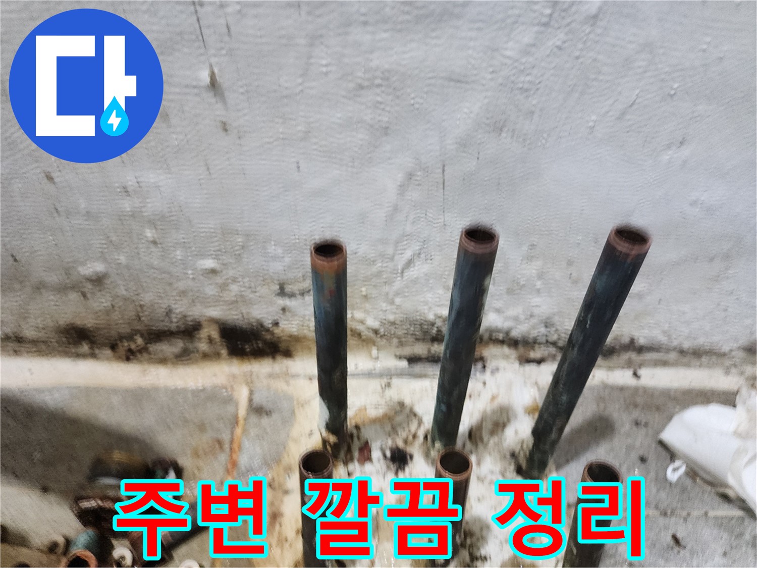신월동 누수 해결 - 잘려진 동관 배관 주변 깔끔하게 정리 완료