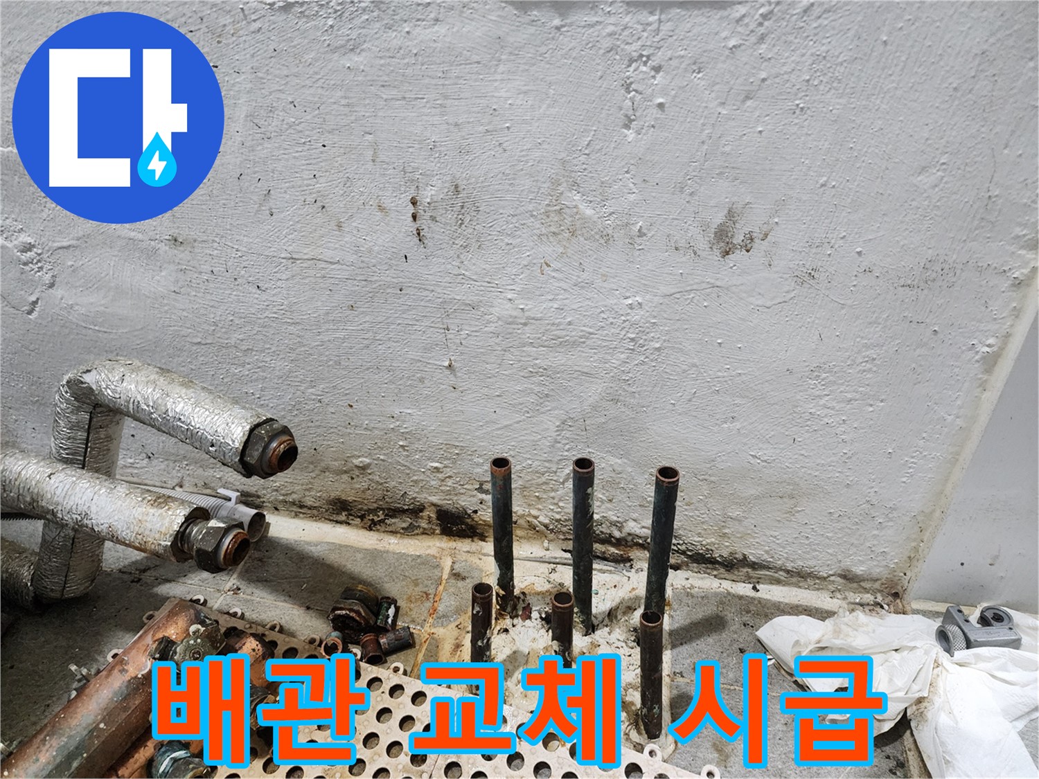 신월동 한일주택 누수 - 노후 배관 교체의 시급성