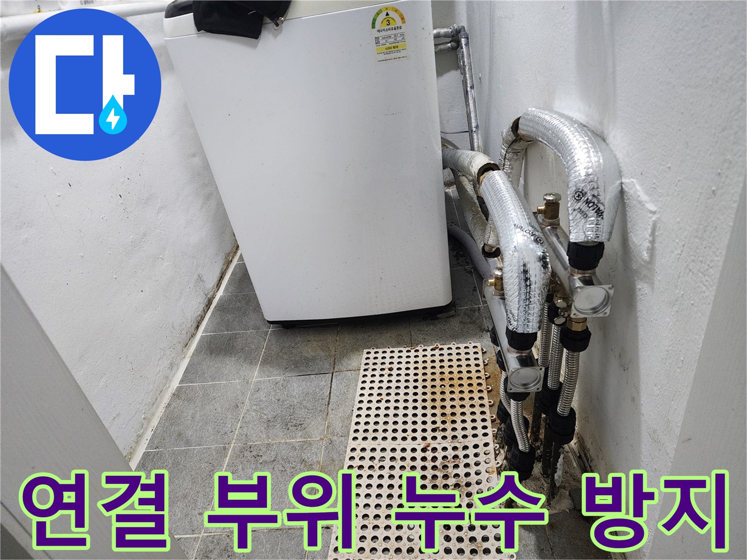 신월동 한일주택 세탁기 누수 - 세탁기 배수 호스 연결 부위 누수 방지