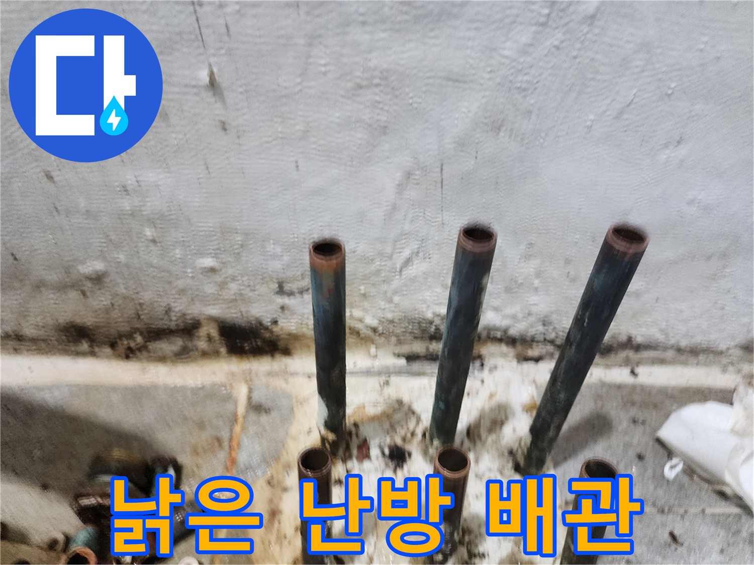 신월동 낡은 난방 배관 교체 작업 - 누수 원인 제거