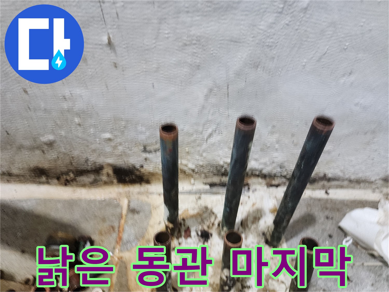 양천구 누수 방지 - 낡은 동관 배관의 마지막 여정