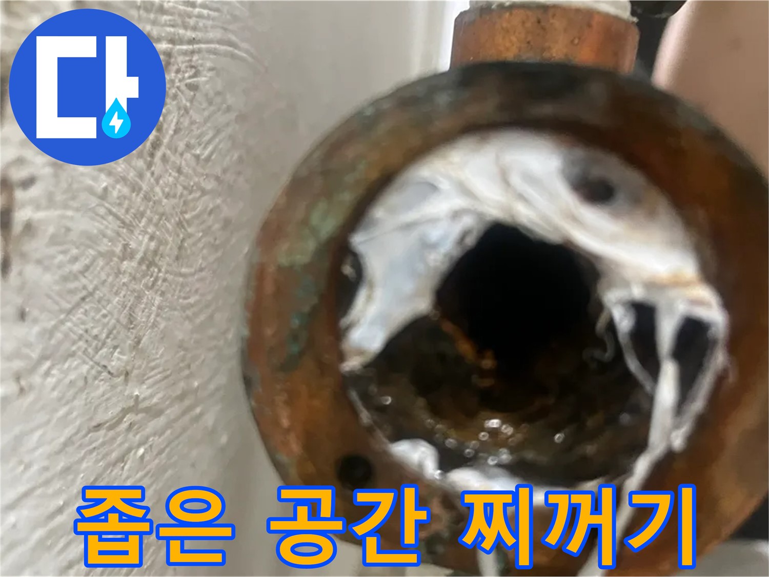 양천구 누수 - 좁은 공간 노후 배관 속 찌꺼기 제거