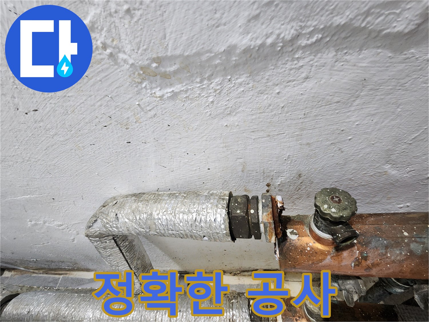 양천구 신월동 누수 - 누수 탐지 후 정확한 공사 진행