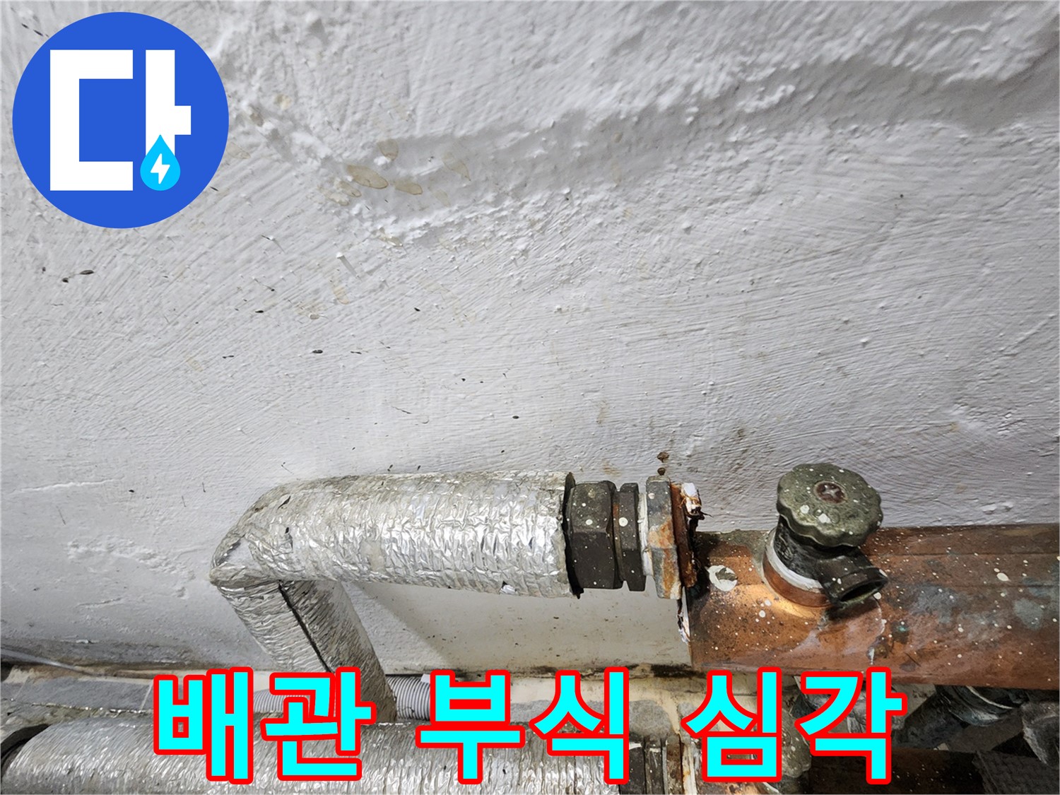 양천구 신월동 누수 - 배관 부식의 심각성