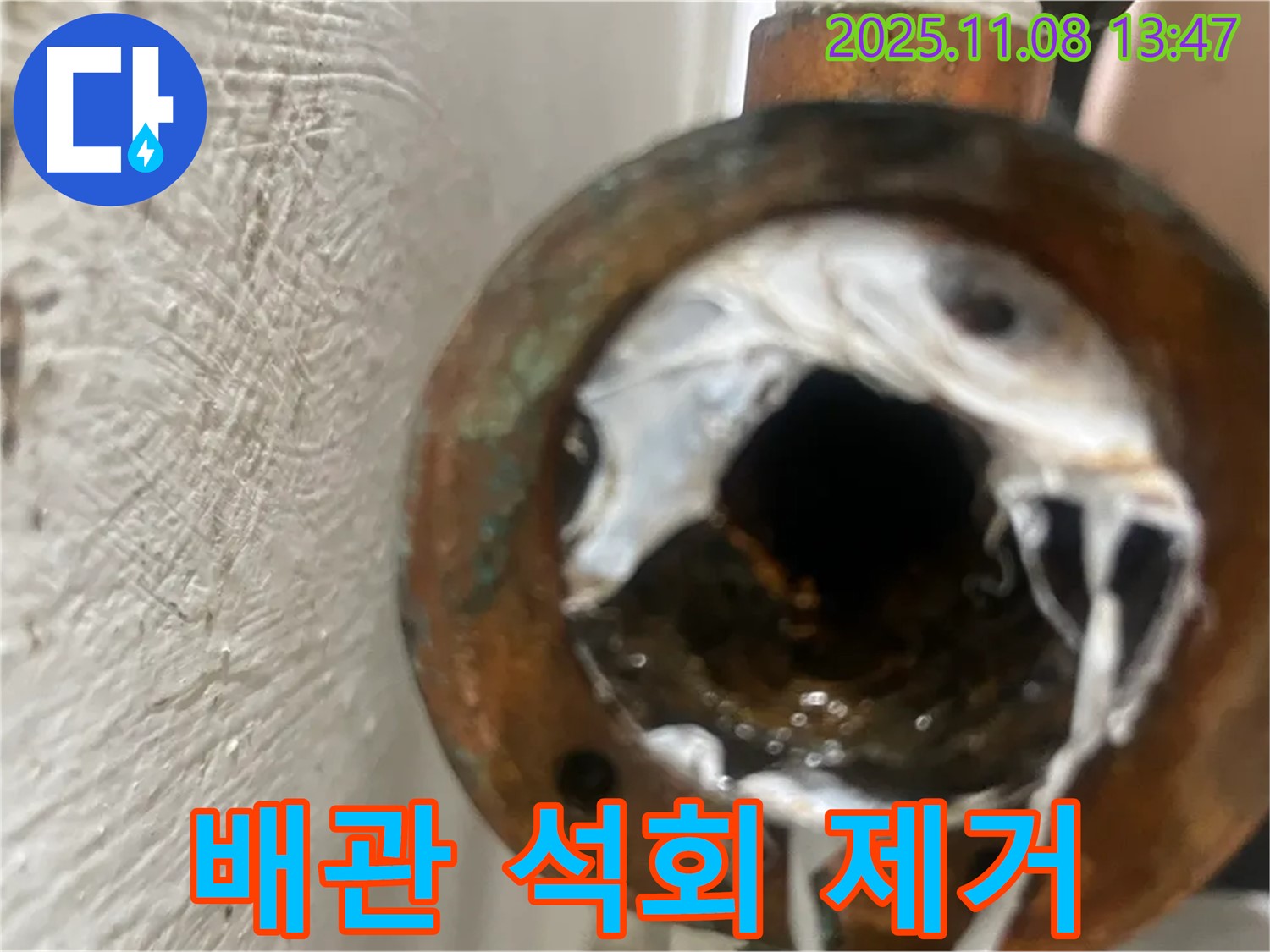 양천구 신월동 누수 현장 - 배관 속 석회를 깨끗하게 제거하여 누수 문제를 해결했습니다.