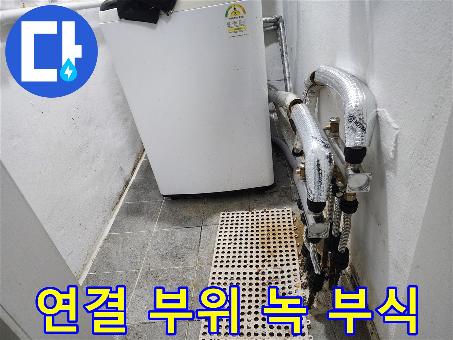 양천구 신월동 한일주택 세탁기 - 급수 호스 연결 부위 녹 및 부식 확인