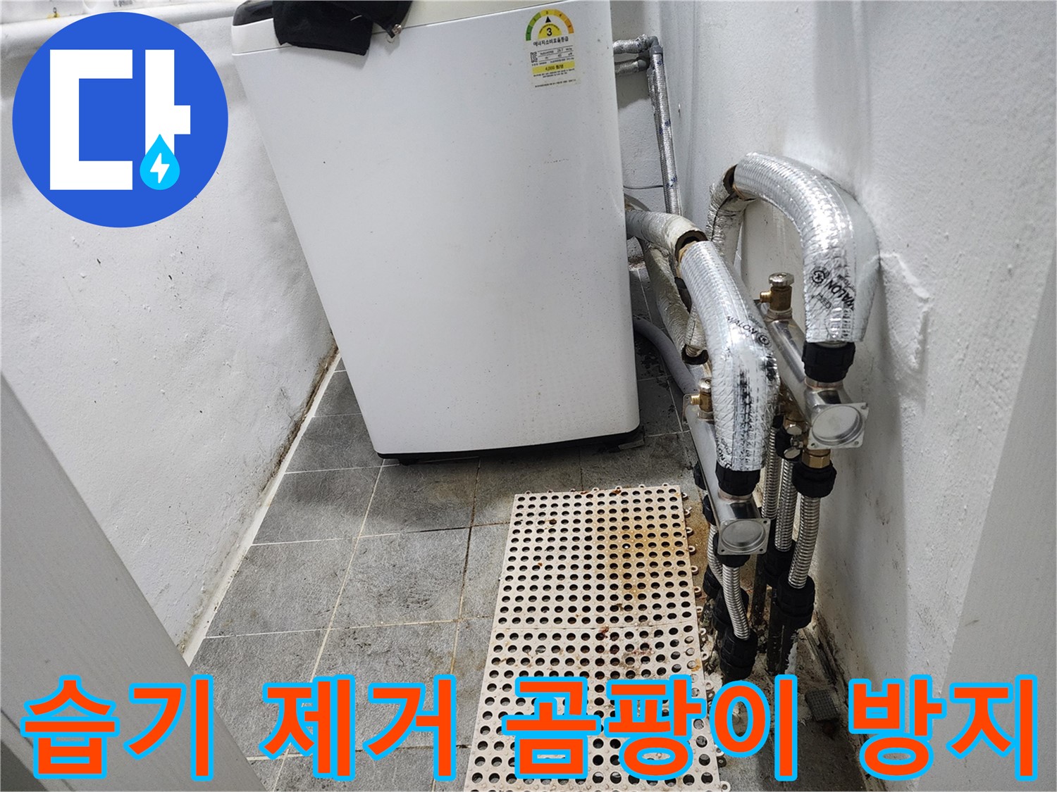 양천구 신월동 한일주택 세탁실 - 습기 제거 및 곰팡이 방지 시공