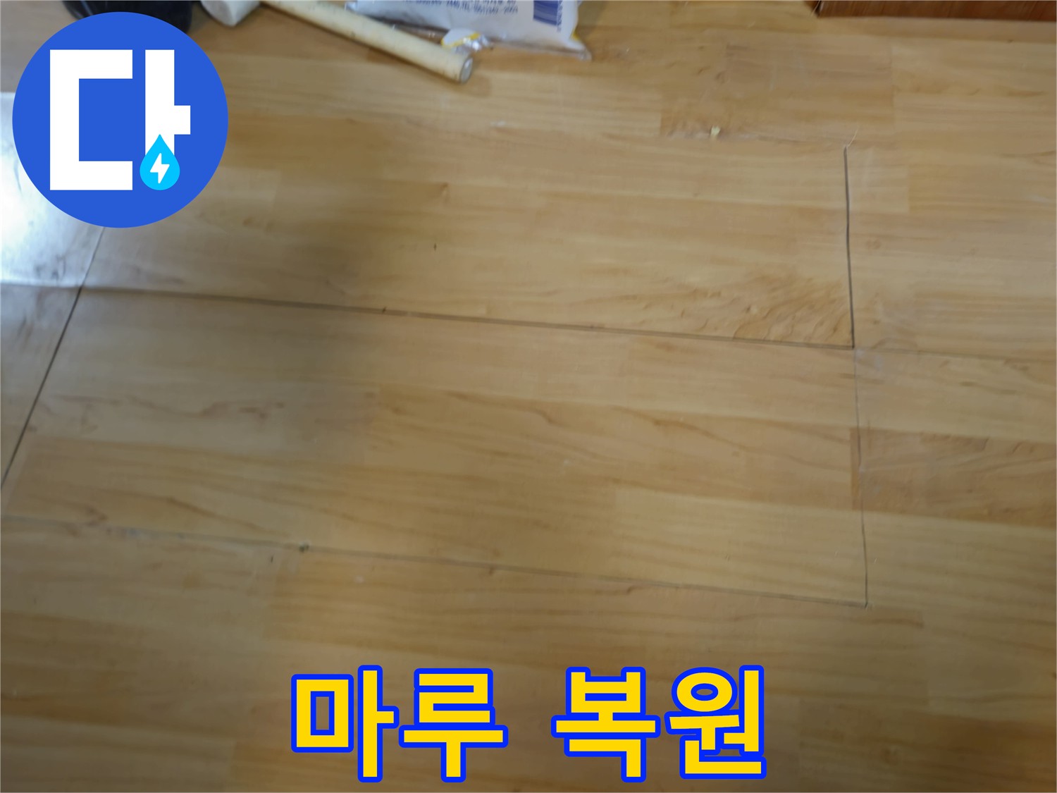 의정부 누수탐지부터 마루 복원까지 원스톱 해결