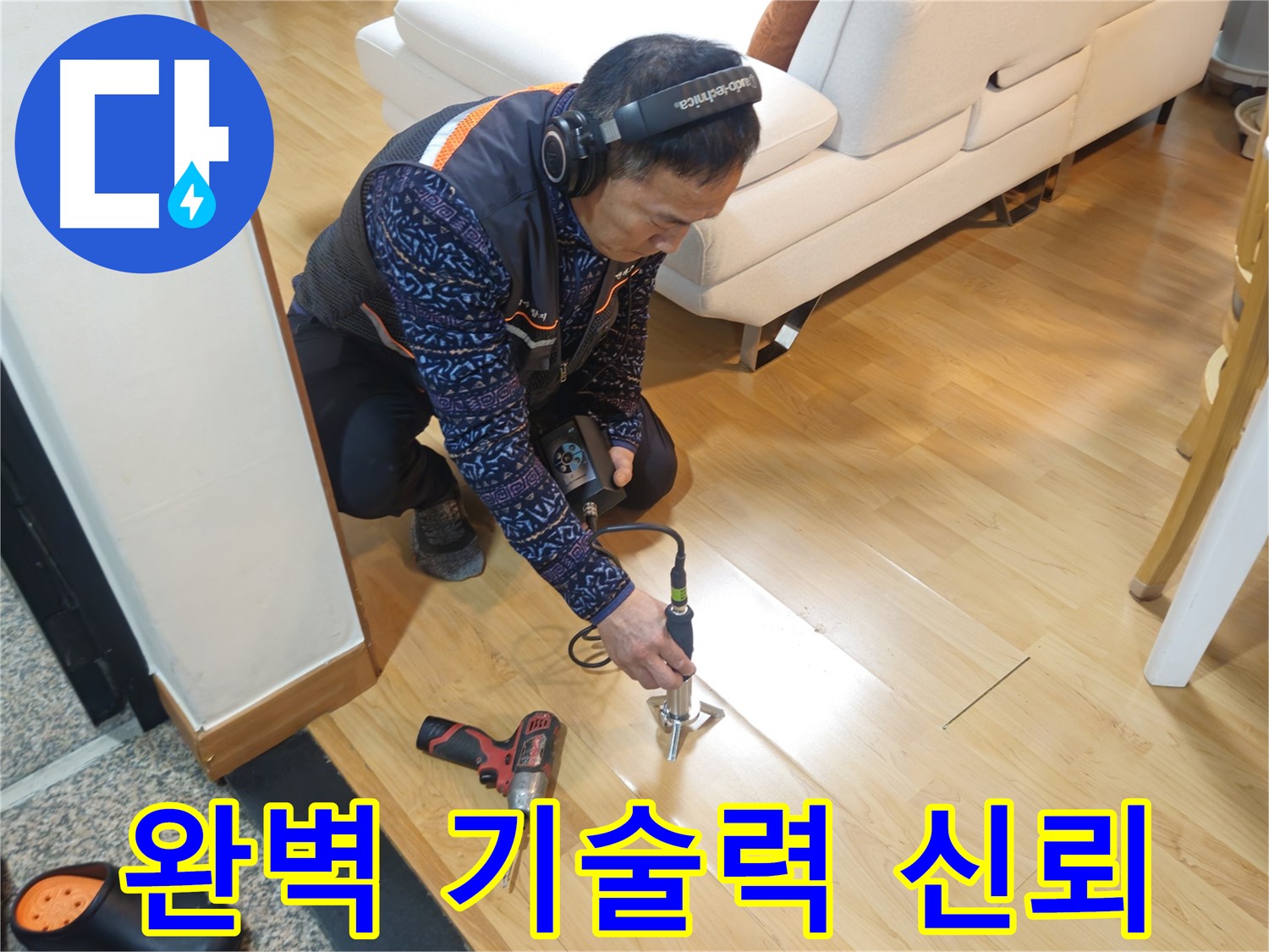 송파구 누수 - 완벽한 기술력으로 고객님의 신뢰를 얻겠습니다