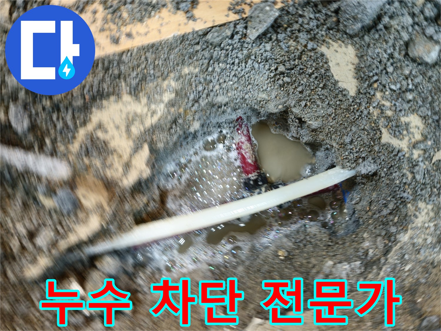 송파구 오금동 노후 배관 누수 해결 - 누수 전문가의 완벽한 보수