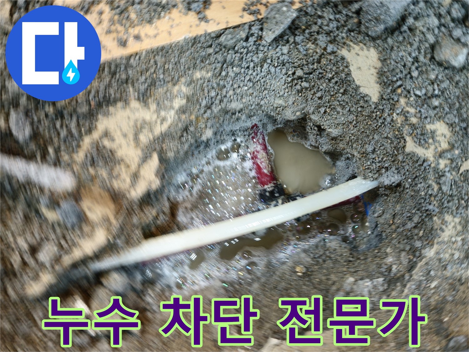 송파구 오금동 노후 배관 누수 해결 - 누수 전문가의 완벽한 보수