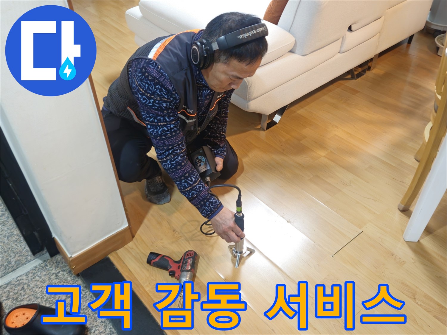 송파구 오금동 누수 - 고객 감동을 위한 최고의 서비스